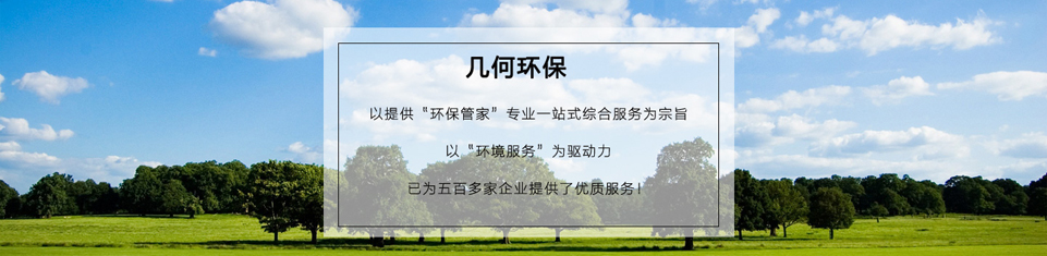 幾何環(huán)保，世界500強企業(yè)的最終選擇